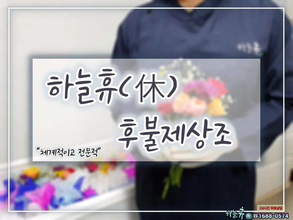체계적이고 전문적인 하늘휴상조에서 모셔드립니다