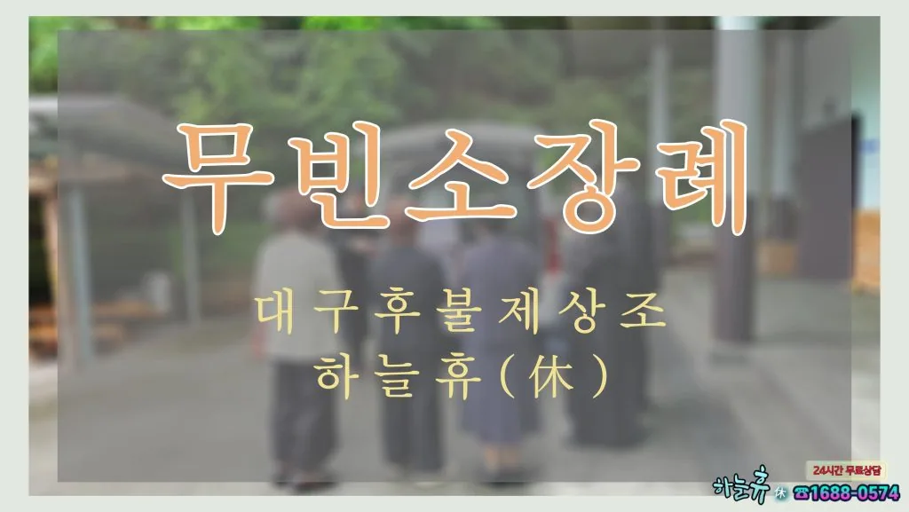대구후불제상조 하늘휴(休)에서 진행해드리는 무빈소장례