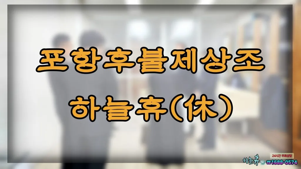 24시간 긴급출동 가능한 포항 후불제상조 하늘휴(休)
