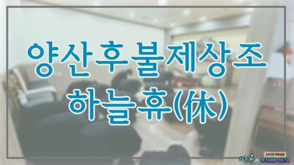 어렵지 않게 도와드리는 양산후불제상조하늘휴(休)