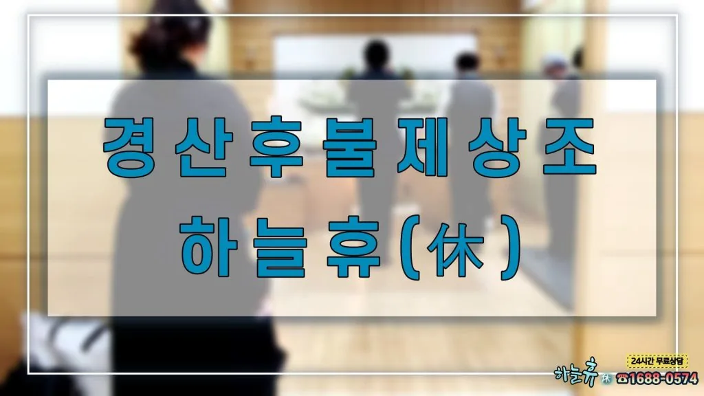 부담 없이 이용하는 경산후불제상조 하늘휴(休)