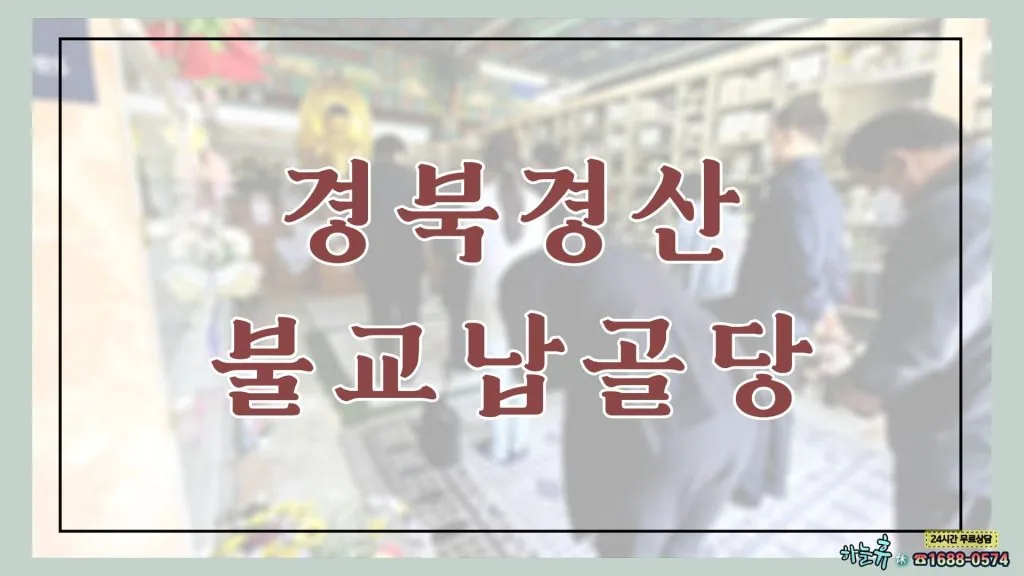 조용한 시골길에 위치한 경북경산 불교납골당