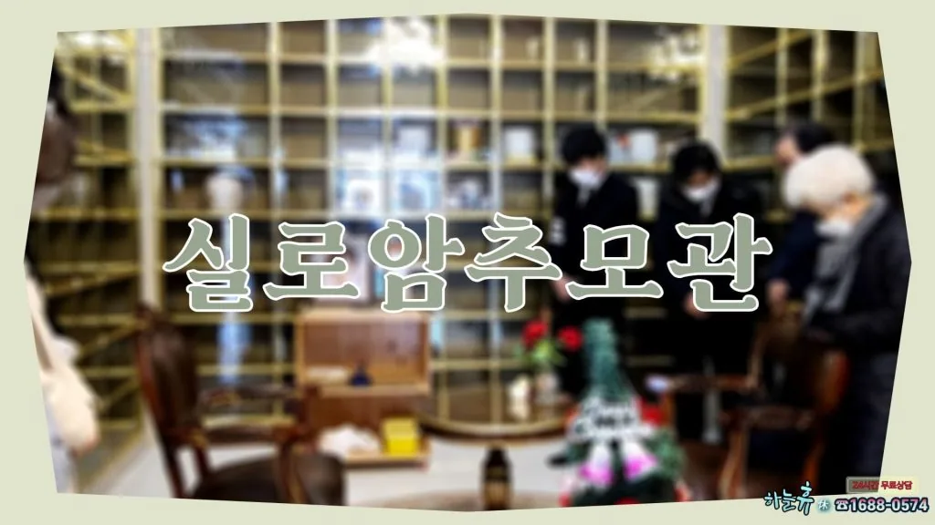 찬송가가 항상 울려퍼지는 실로암추모관