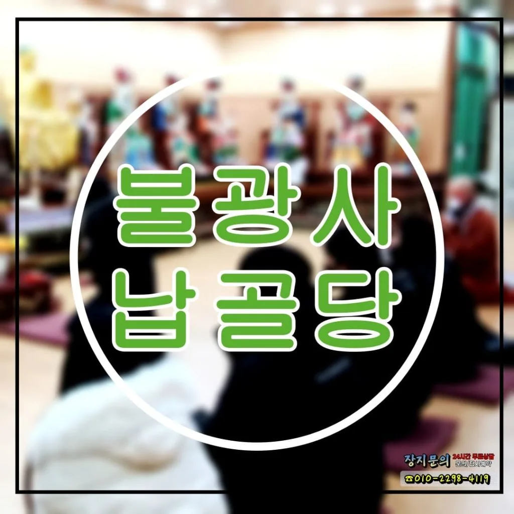 고품격 대구 불광사납골당