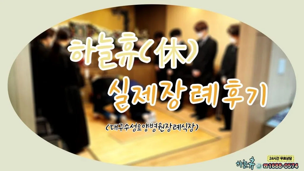 대구수성요양병원장례식장 실제 장례후기
