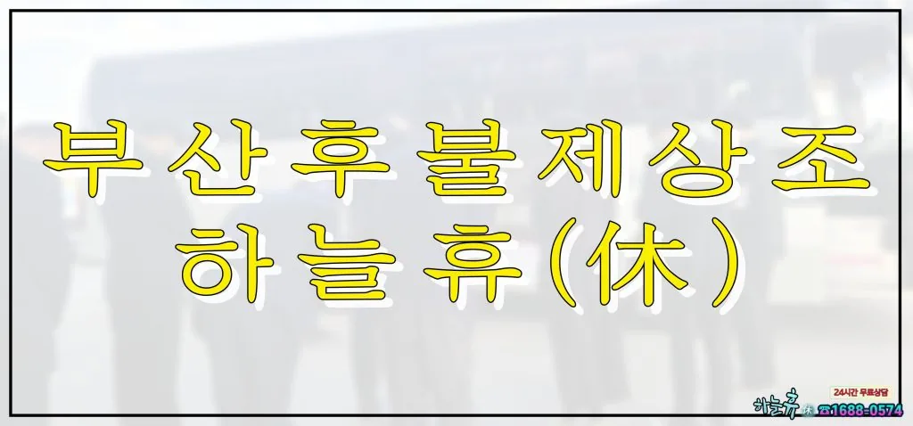 24시간 긴급출동 부산후불제상조 하늘휴(休)