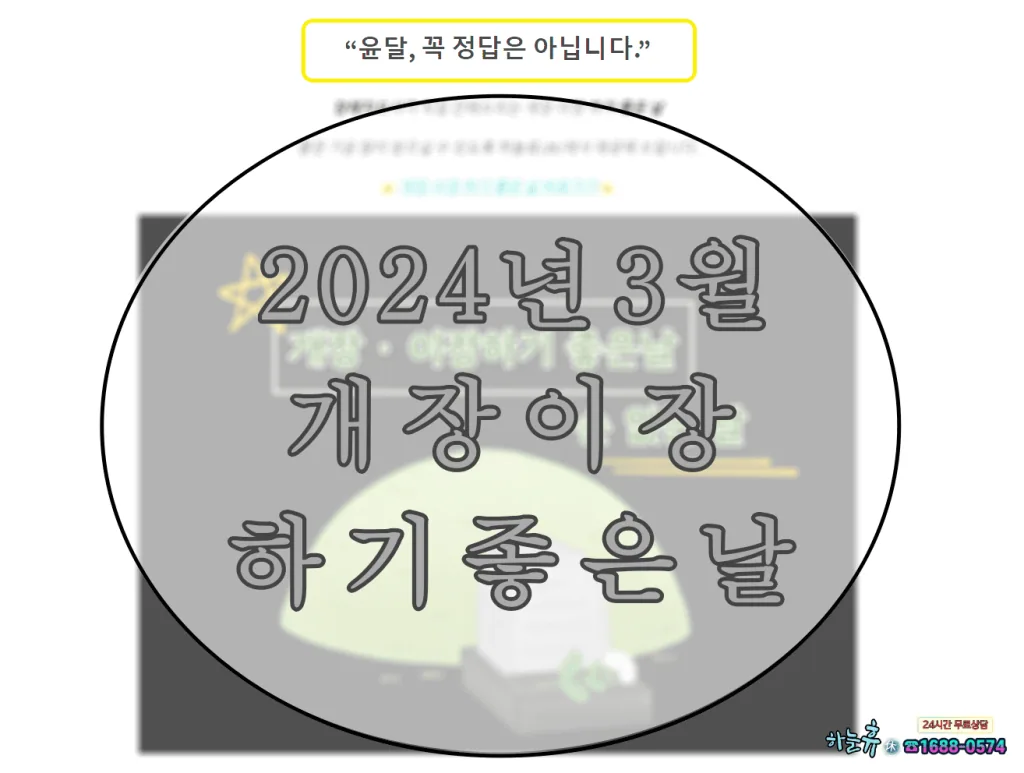 손없는날과 윤달이 아니어도 좋은기운 받으실 수 있는 2024년 3월 개장이장 하기 좋은날