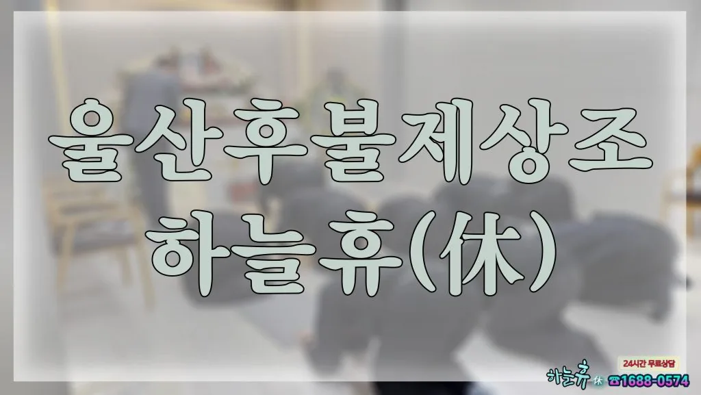 인생의 마지막 의식 울산후불제상조 하늘휴(休)