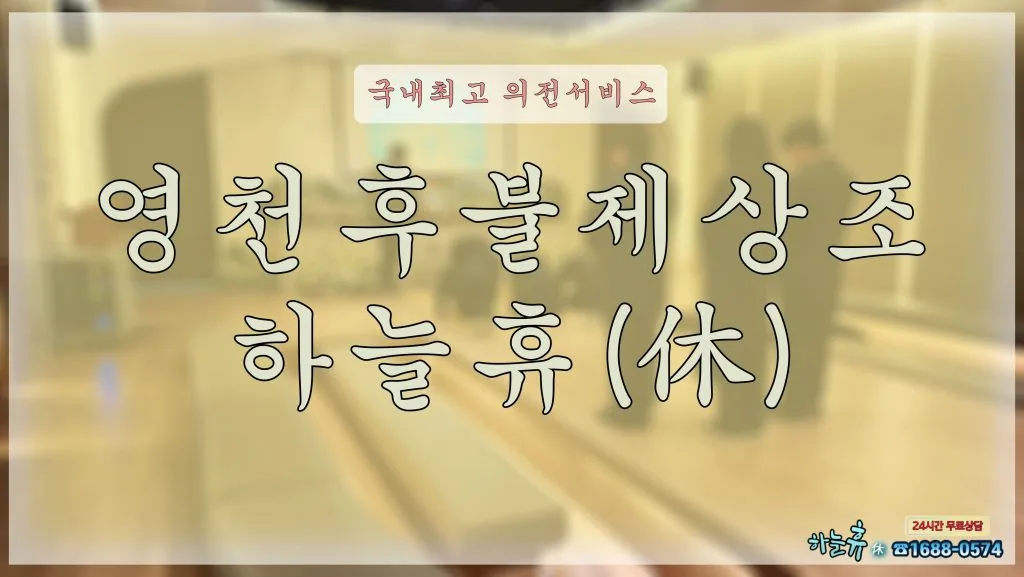 국내최고 의전서비스 영천후불제상조 하늘휴(休)
