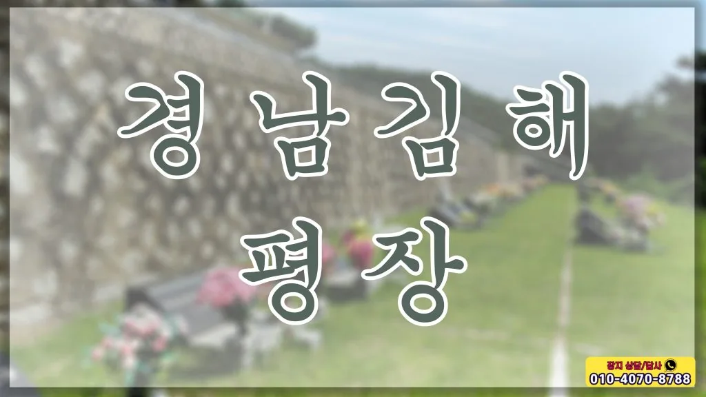 영혼의 쉼터 경남김해 평장