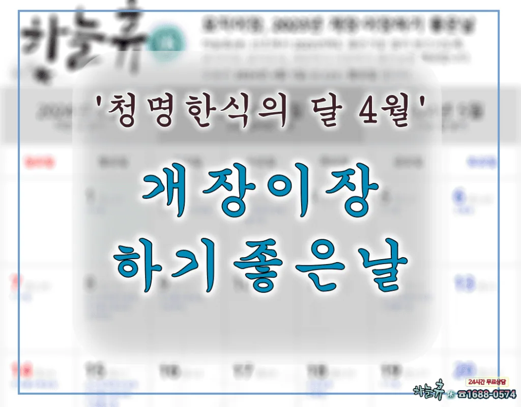 '청명한식의 달 4월' 개장이장하기좋은날