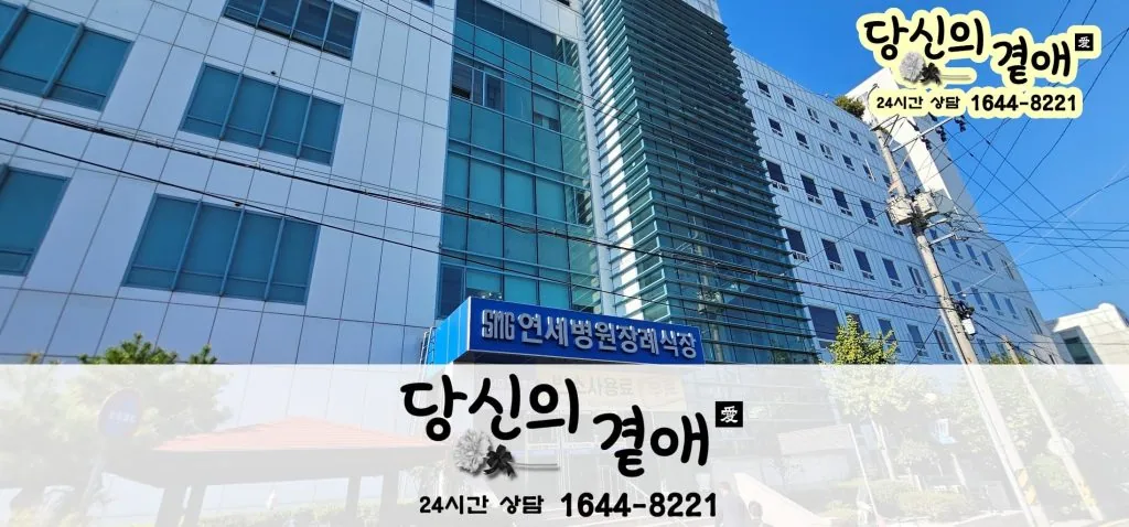 창원, 마산 후불제상조 당신의곁애 마산 연세병원 장례식장 후기