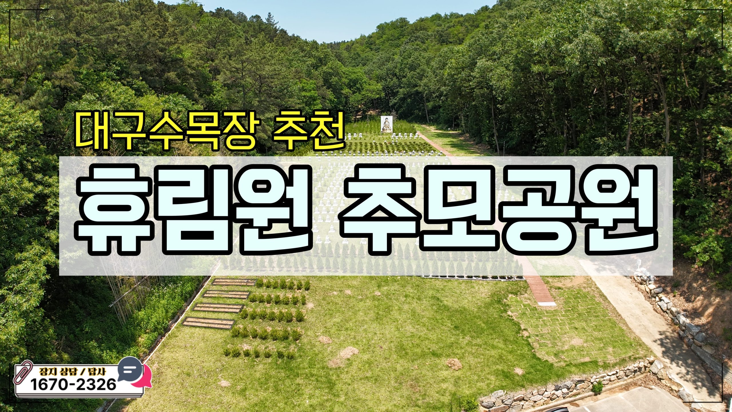 휴림원추모공원, 종교를 초월한 모든 이를 위한 대구수목장 명소