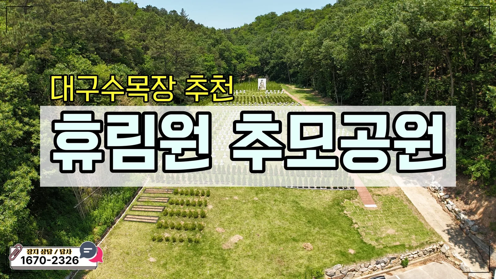 휴림원추모공원, 종교를 초월한 모든 이를 위한 대구수목장 명소 대표 이미지