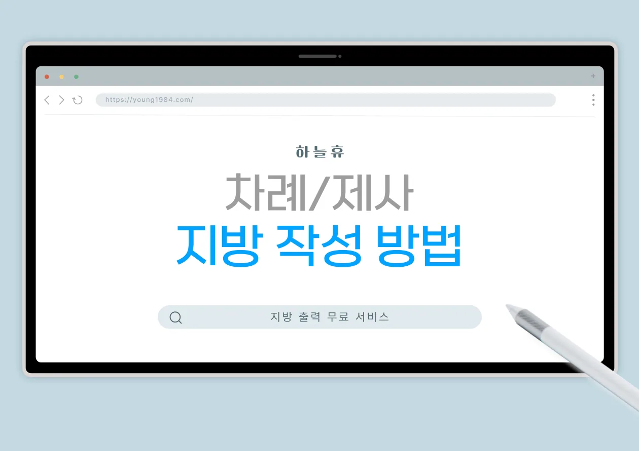 추석 제사지방쓰는법, 하늘휴 사이트 덕분에 혼자서도 완벽하게 준비했어요 대표 이미지