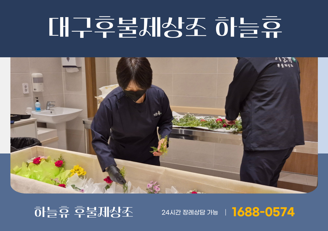 대구 후불제상조 상담 순서 정리｜하늘휴상조 비교 전에 꼭 확인할 항목