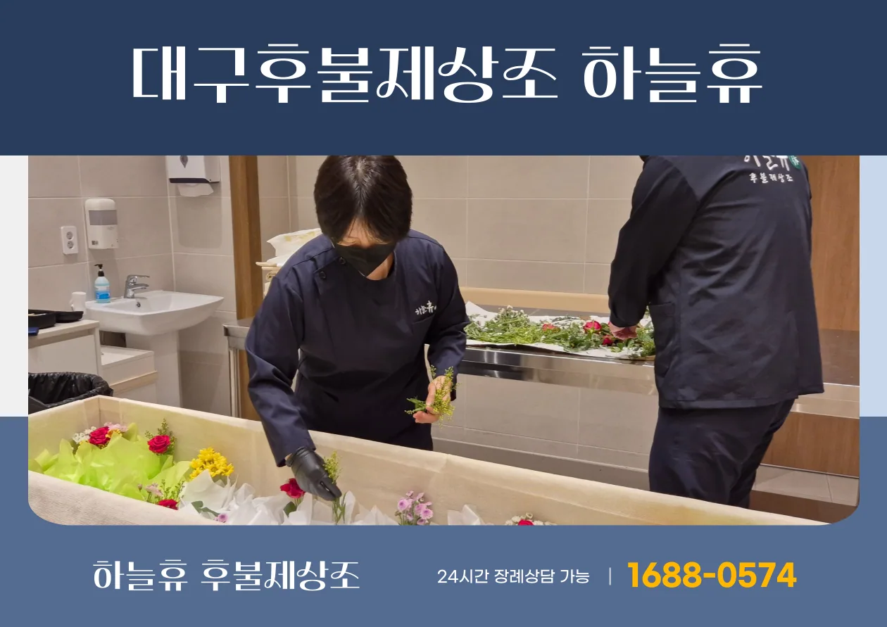 대구 후불제 비교 정리 하늘휴상조 대표 이미지