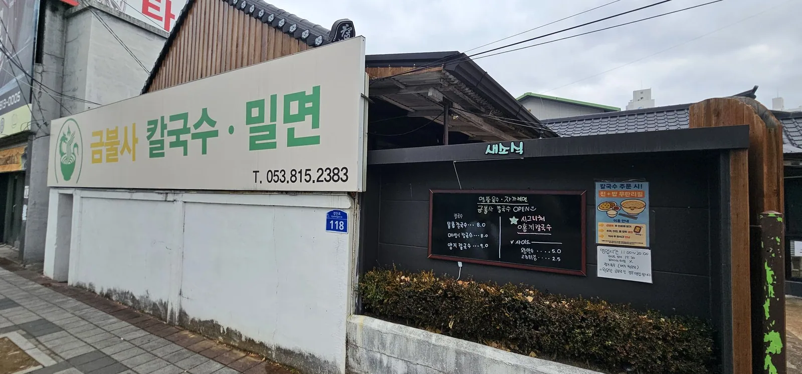 경산 금불사 칼국수 사진 3