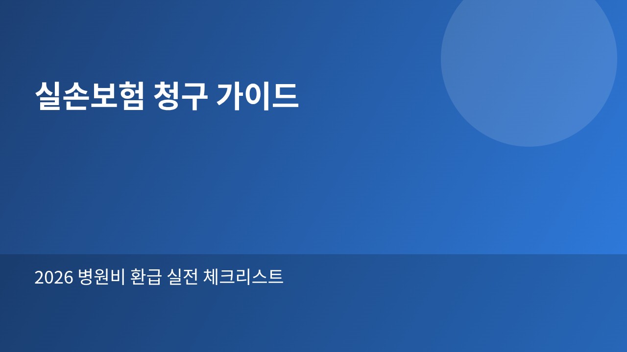 2026 실손보험 청구 방법 총정리|서류·기간·거절 대응까지 6 2026 실손보험 청구 방법 총정리|서류·기간·거절 대응까지