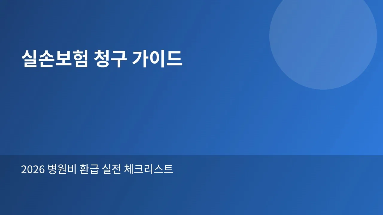 실손보험 청구 가이드