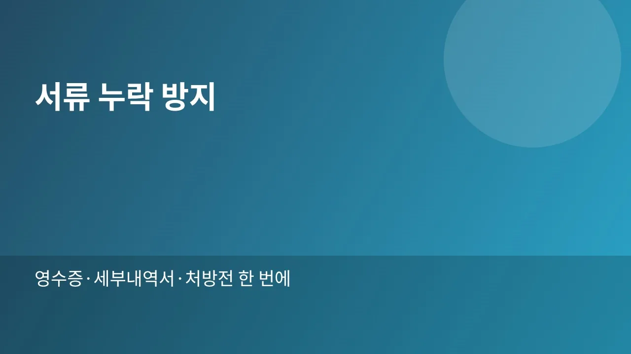 실손보험 서류 체크리스트