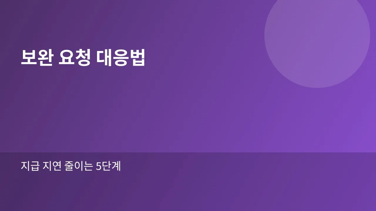 실손보험 보완 요청 대응