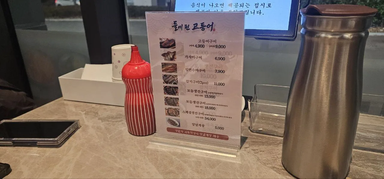 들에핀 고등어 메뉴판