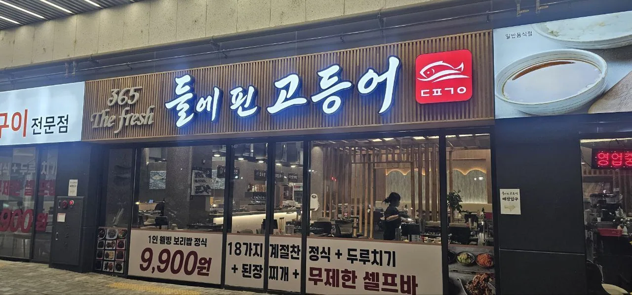 대구 시지 맛집 들에핀 고등어 솔직 후기｜메뉴·가격·주차·영업시간 총정리 대표 이미지