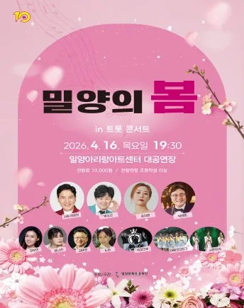 밀양의 봄 트롯콘서트 포스터