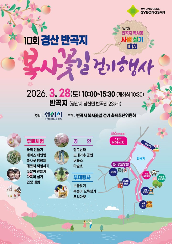 경산 반곡지 복사꽃길 걷기행사 현장 사진