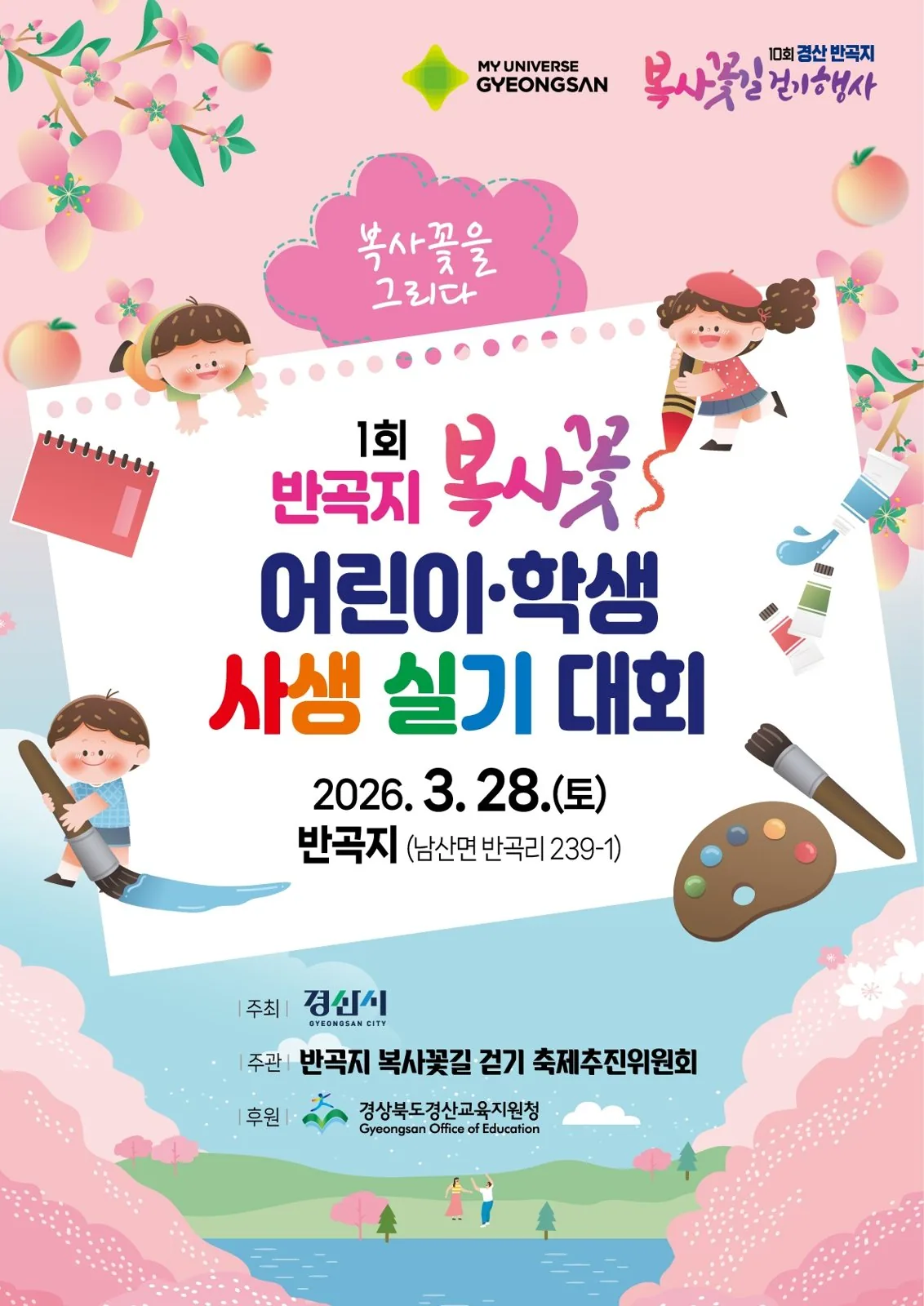 반곡지 복사꽃 어린이 사생대회 안내 이미지