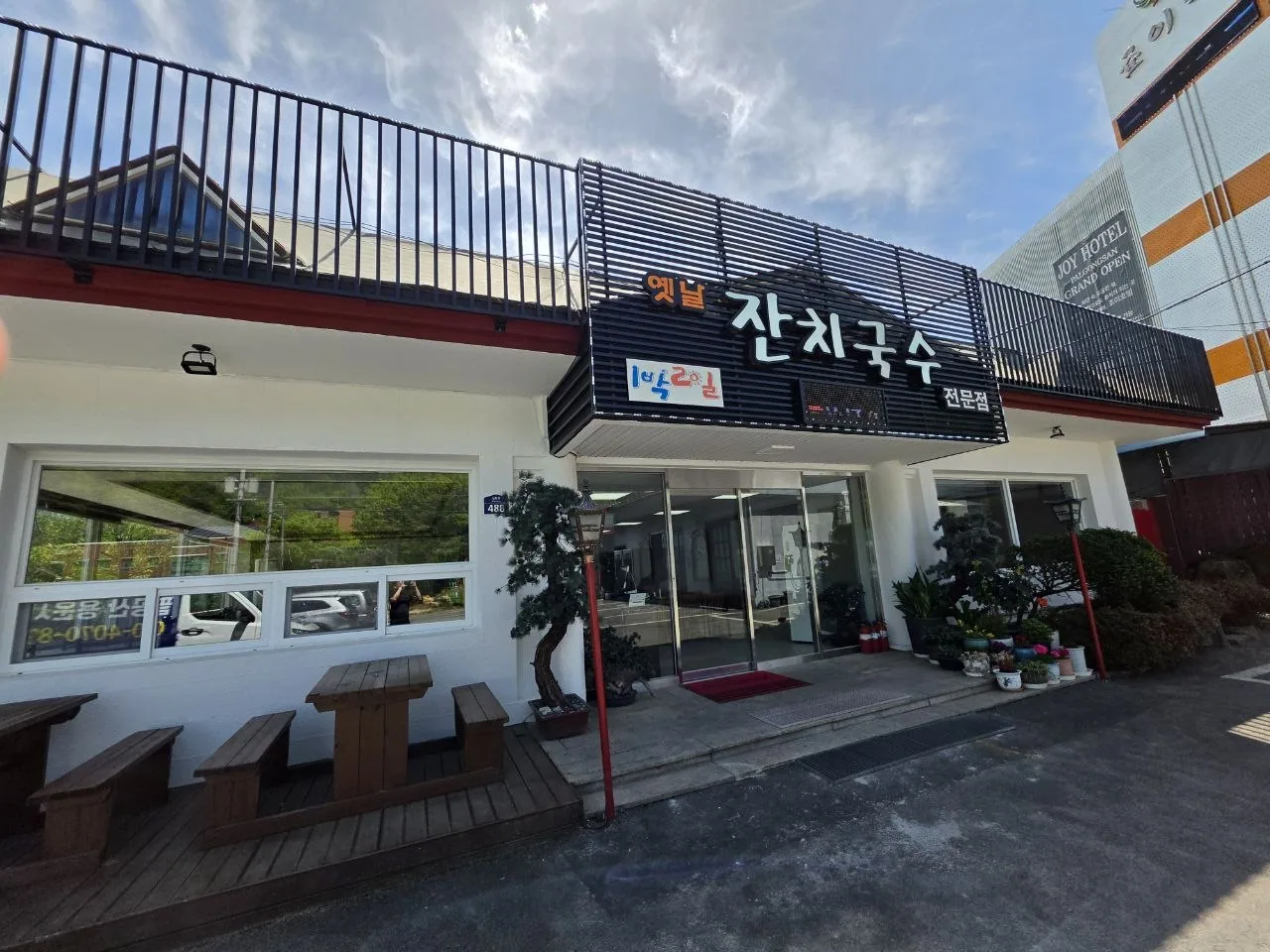 팔공산 옛날 잔치국수의 잔치국수와 전이 함께 나온 한상차림