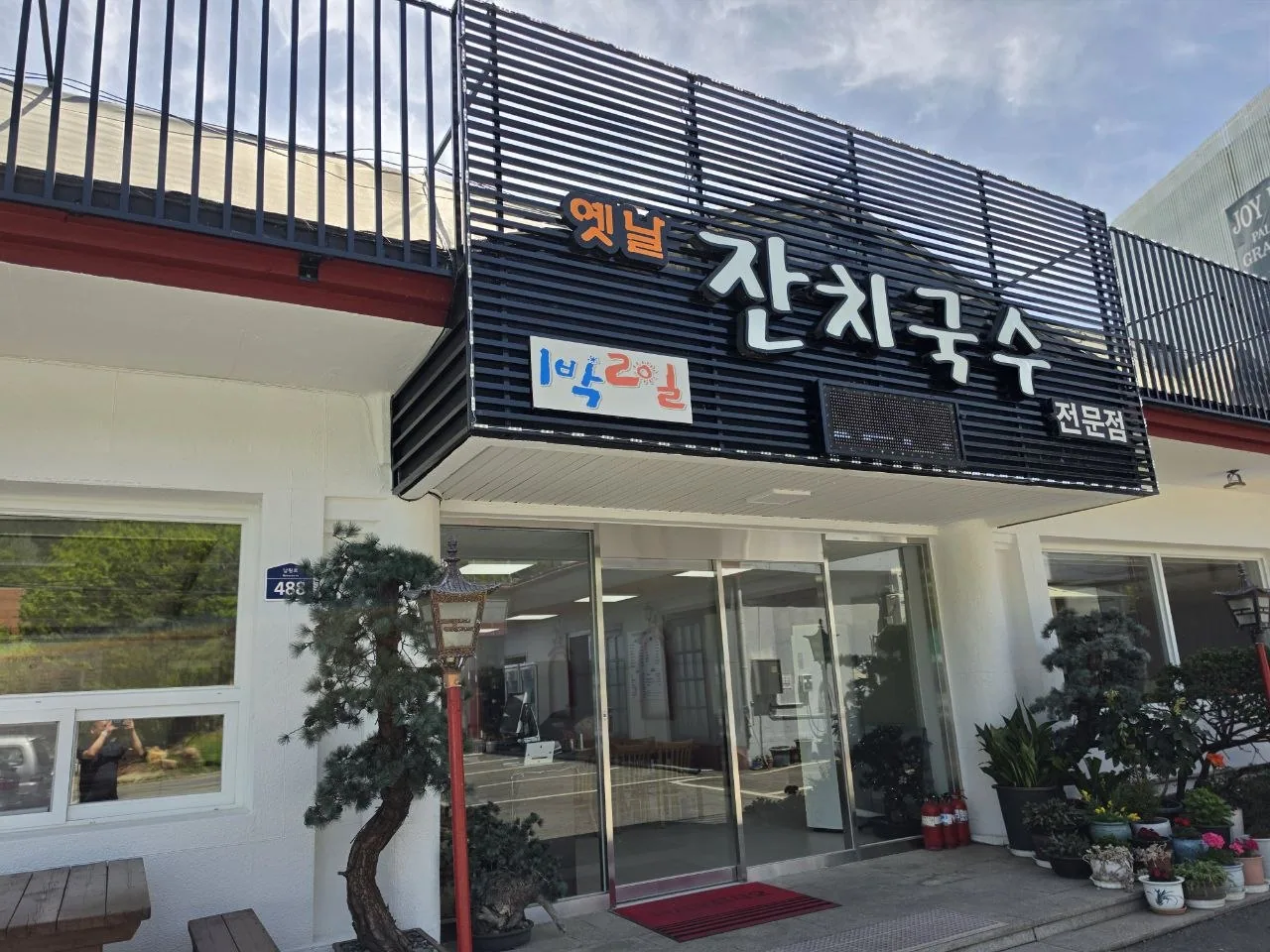 팔공산 잔치국수 맛집 옛날 잔치국수 외관 전경