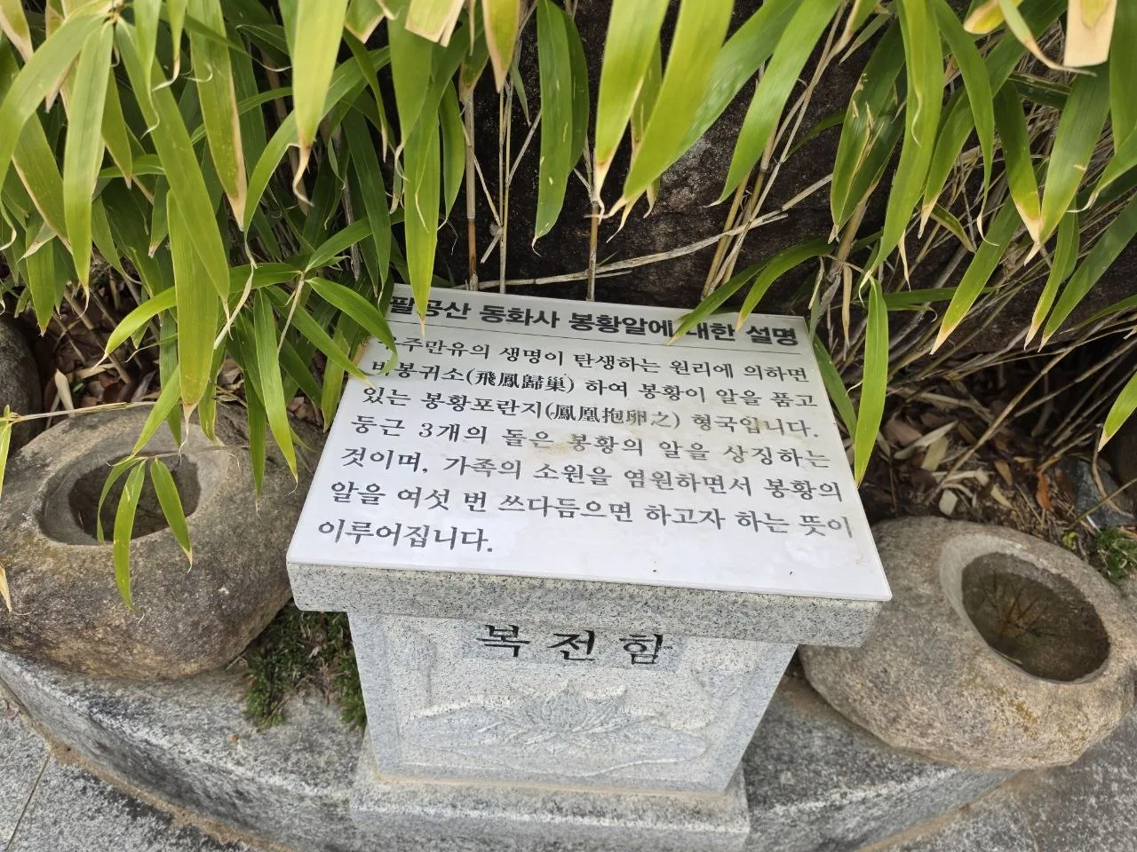 동화사 봉황알 설명