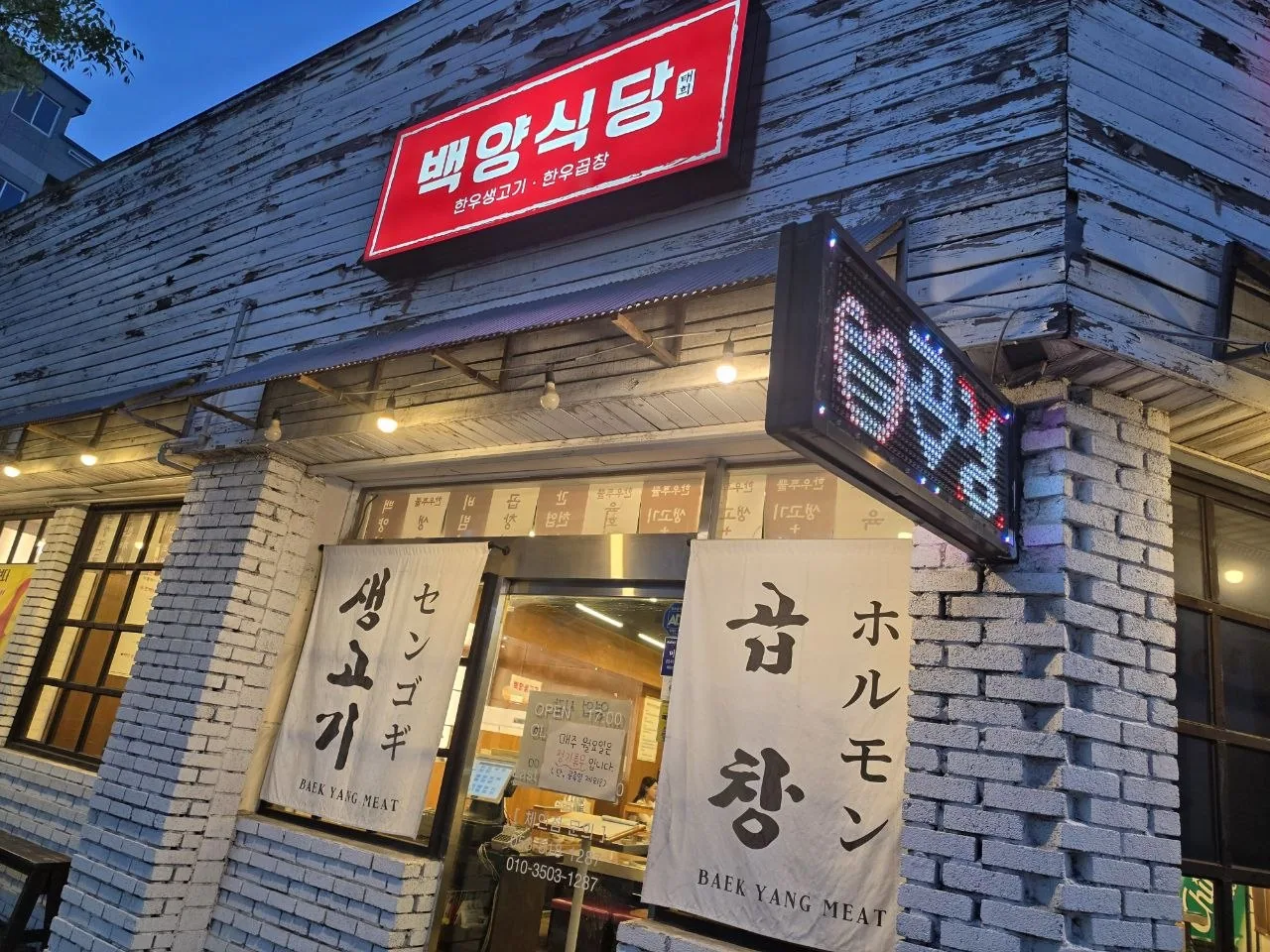 경산 찐맛집 백양식당, 사동에서 곱창전골과 육회까지 편하게 즐긴 한 끼