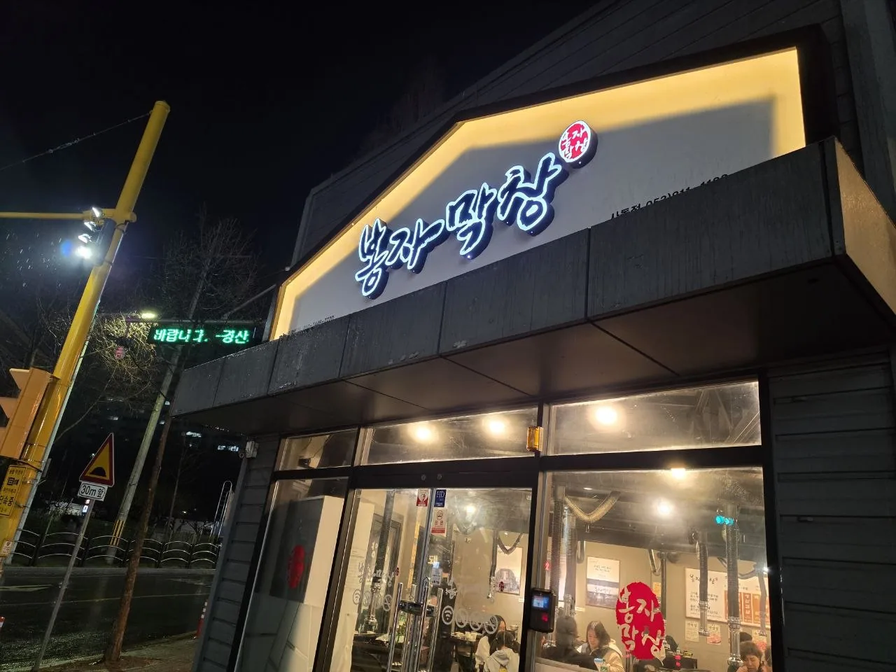 경산 맛집 봉자막창 저녁 식사와 모임 자리로 편하게 찾기 좋은 이유