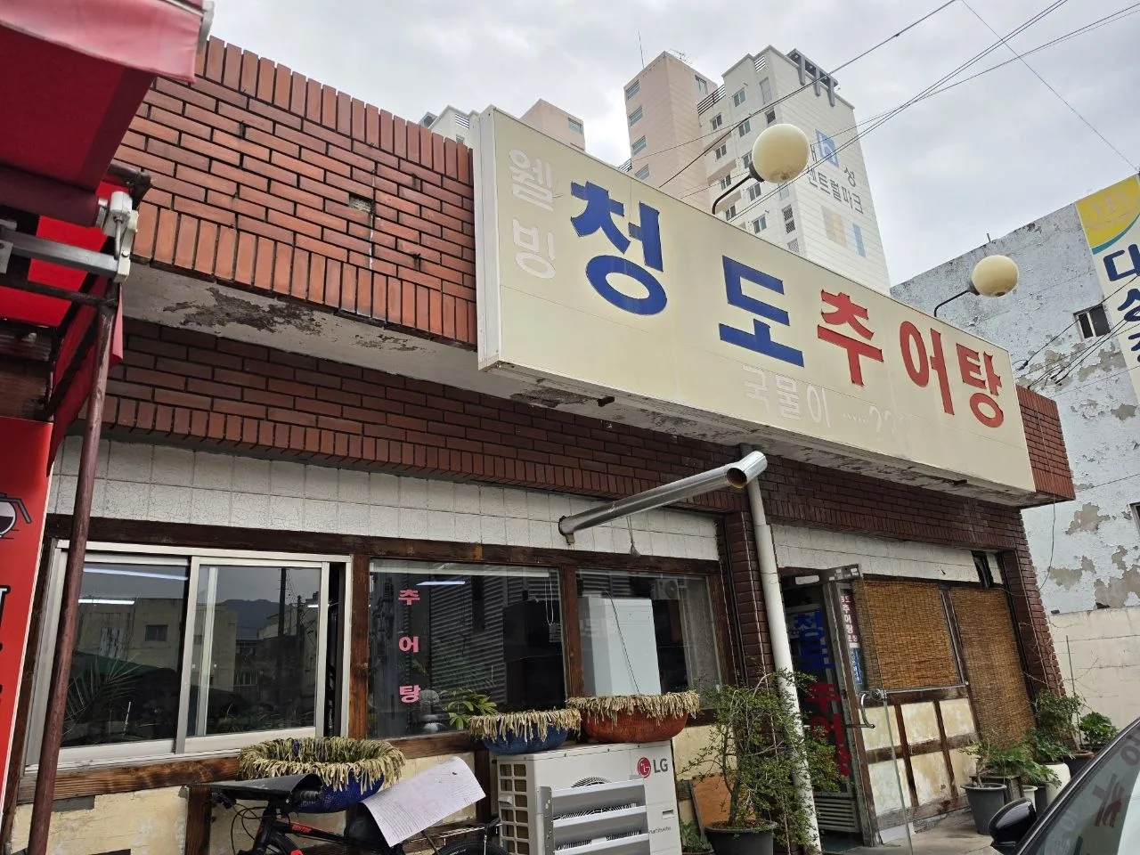 경산시장 추어탕 맛집 청도추어탕 시장 들렀다가 든든하게 한 끼하기 좋은 곳