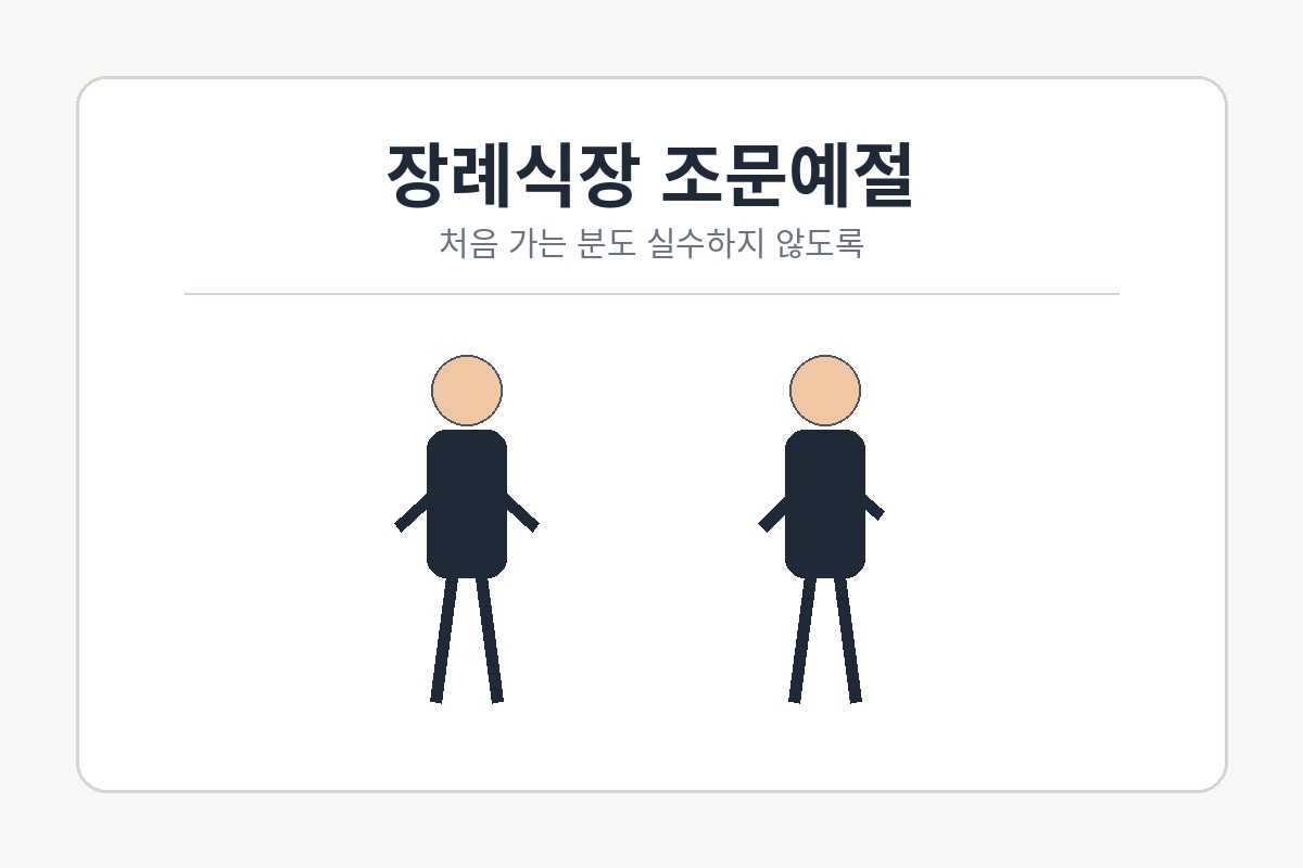 장례식장 조문예절 처음 가는 분도 실수하지 않는 순서 정리