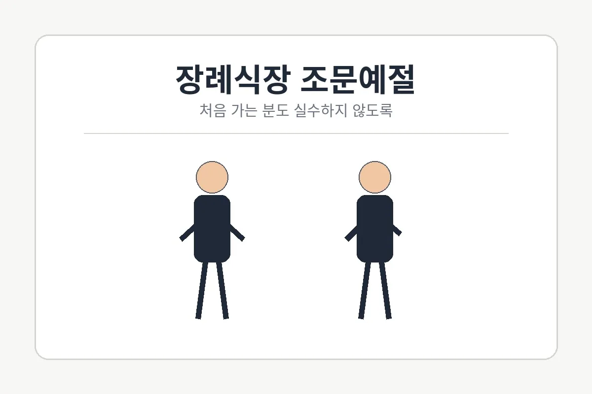장례식장 조문예절 처음 가는 분도 실수하지 않는 순서 정리
