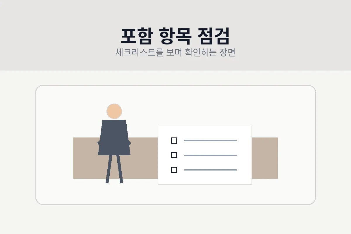 포함 항목 점검 이미지