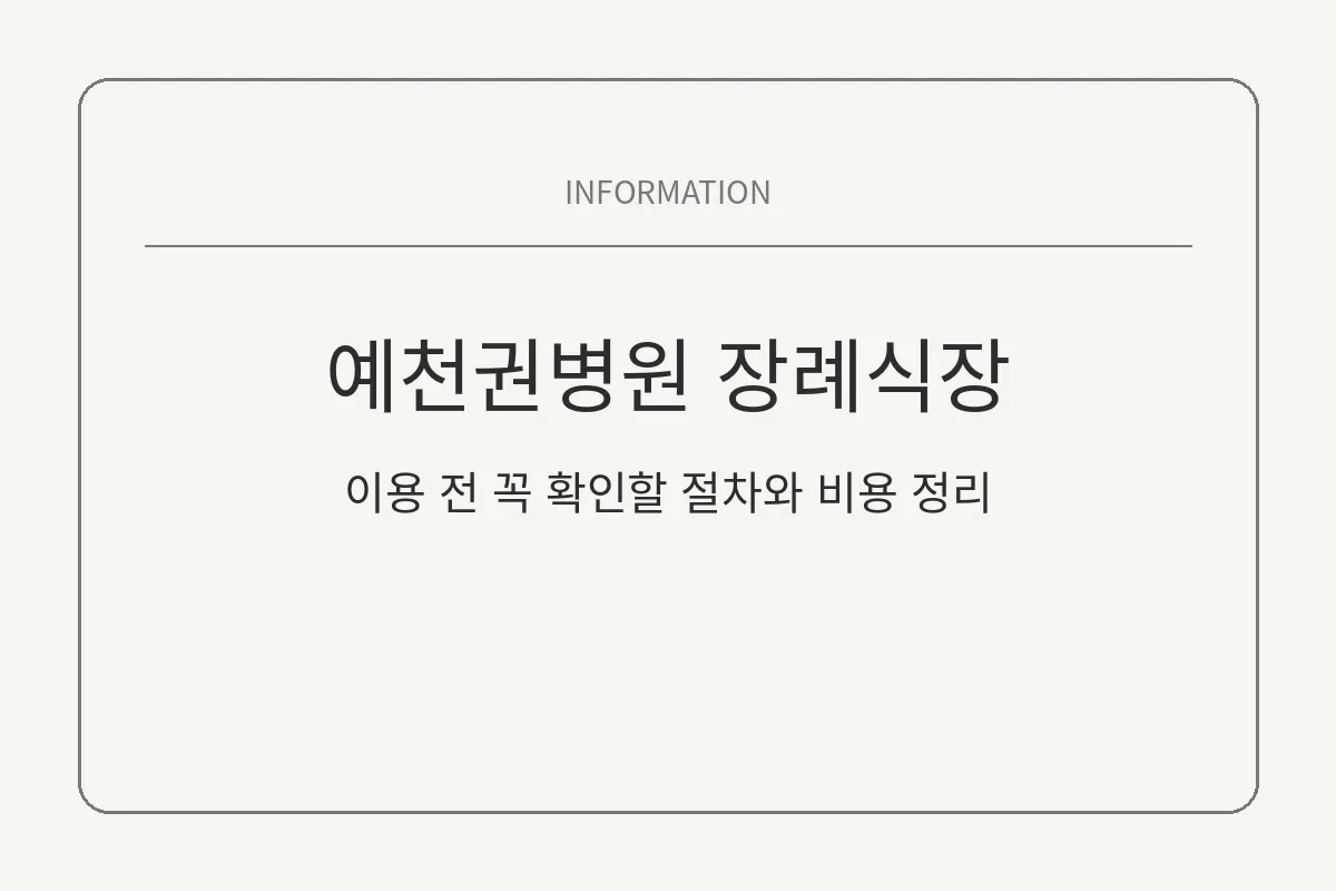 예천권병원 장례식장 이용 전 꼭 확인할 절차와 비용 정리