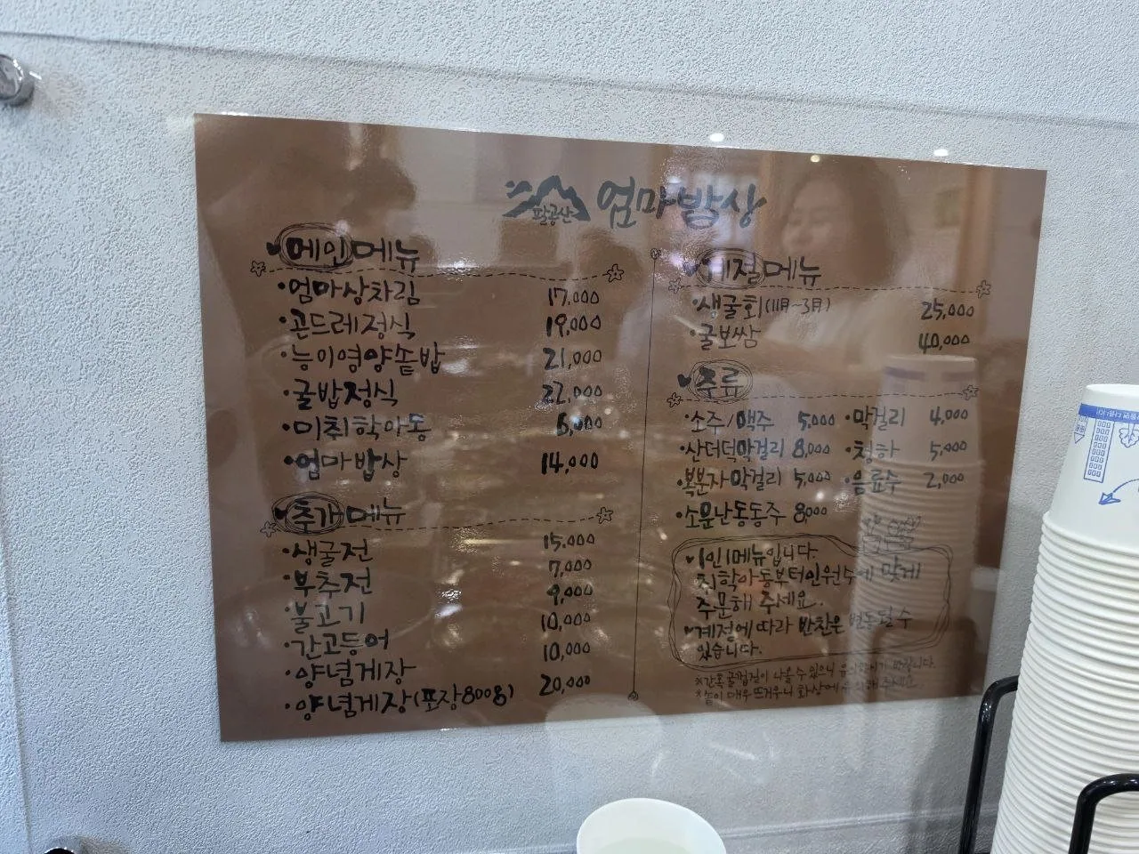 팔공산 엄마밥상 메뉴와 식사 정보를 확인할 수 있는 사진