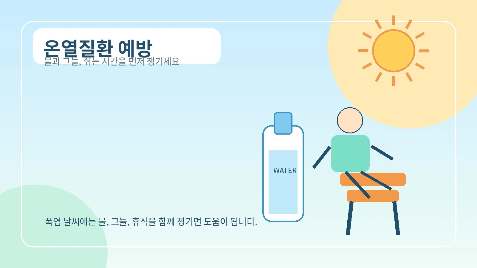 폭염 날씨에 물과 그늘 휴식을 안내하는 대표 이미지