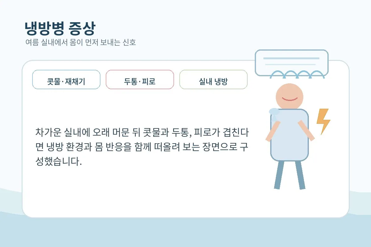 차가운 실내 냉방 환경과 몸의 불편을 함께 보여주는 이미지