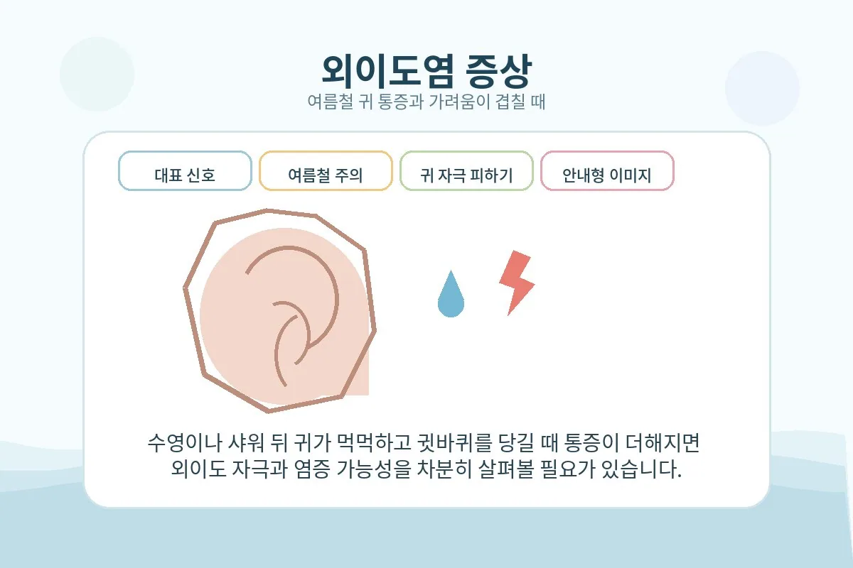 여름철 귀 통증과 가려움을 설명하는 안내형 대표 이미지