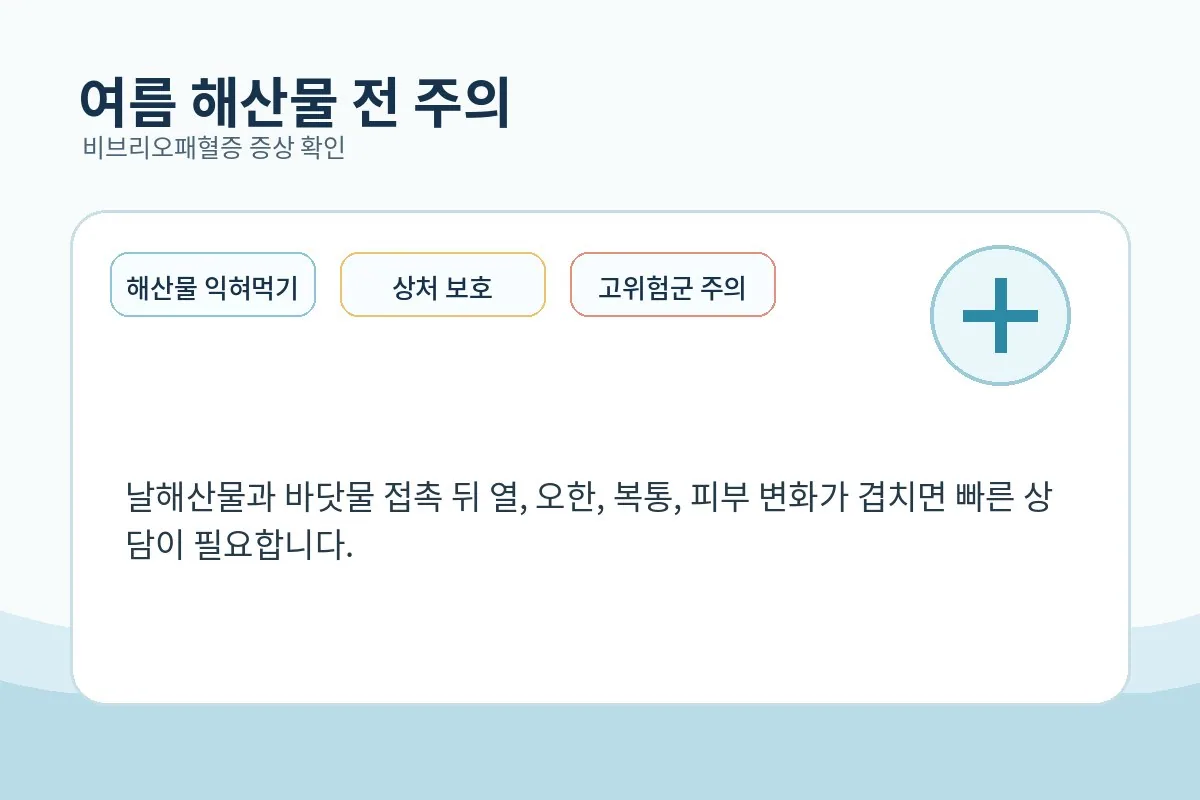비브리오패혈증 예방을 떠올리게 하는 여름 해산물 이미지