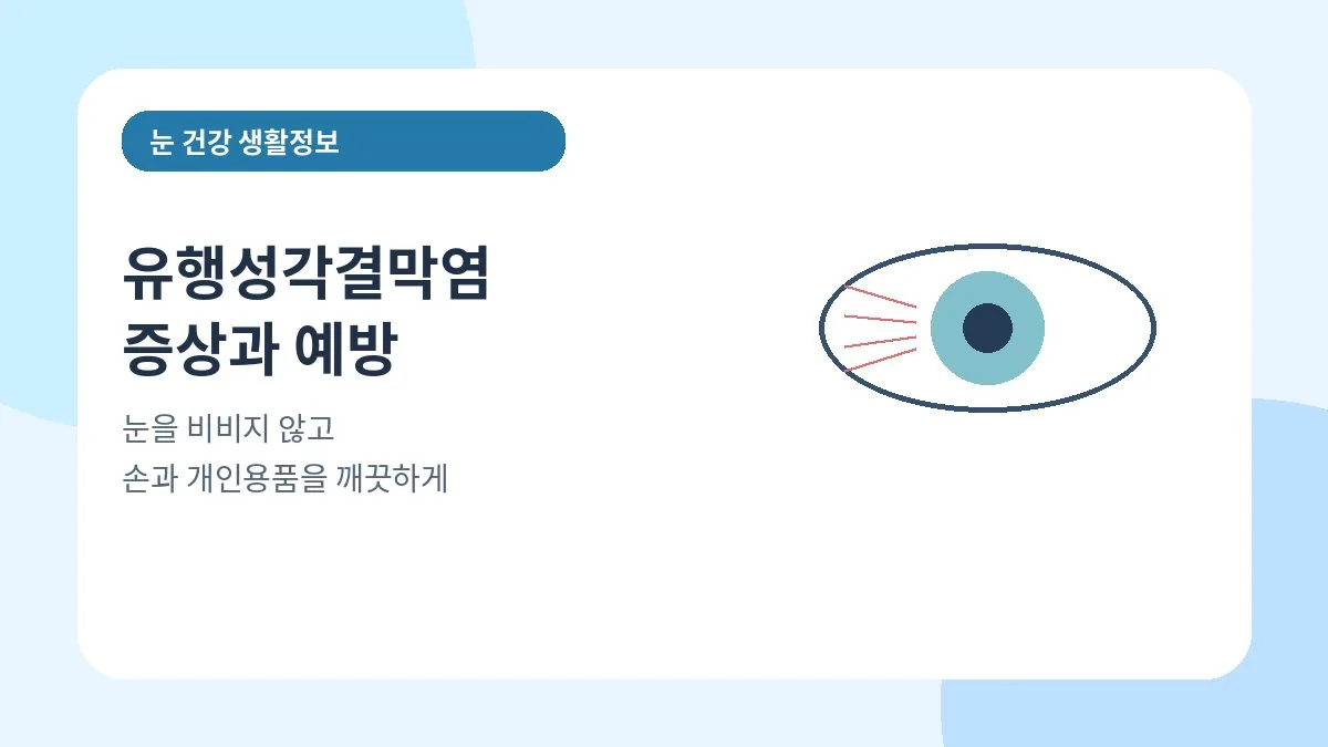 전염성 눈병의 주요 양상과 예방수칙을 안내하는 대표 이미지