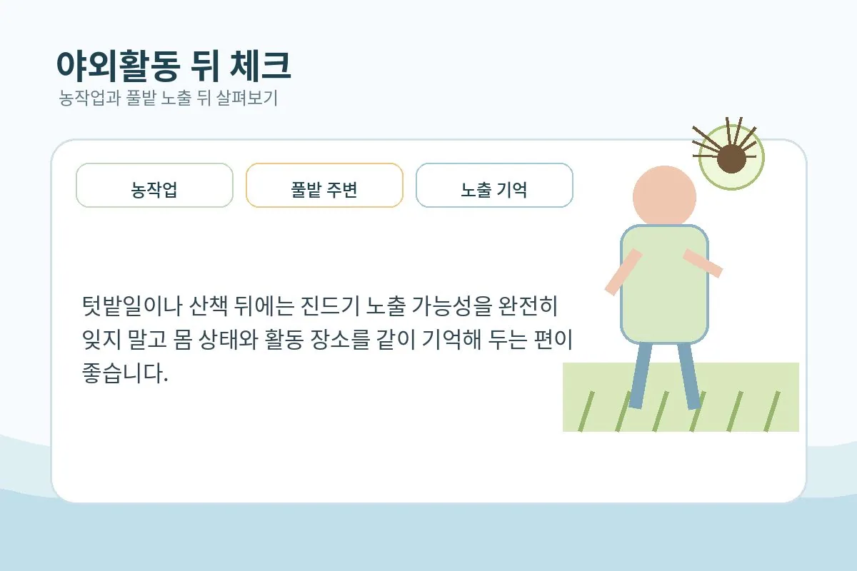 야외활동 후 몸 상태를 확인하는 장면