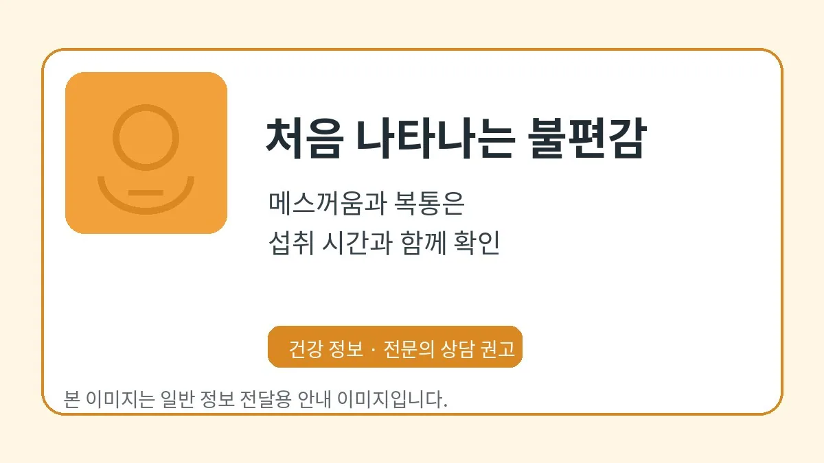 복통과 메스꺼움 등 초기 불편감을 안내하는 이미지