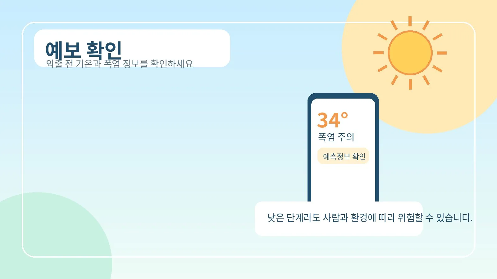 외출 전 폭염 예보와 기온 정보를 확인하는 이미지